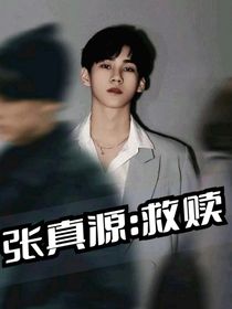張真源：救贖——光