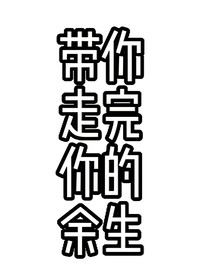 帶你走完你的余生