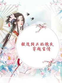 被迫轉(zhuǎn)正的炮灰