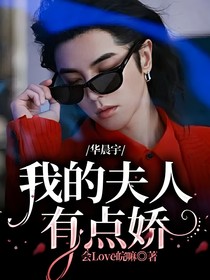 华晨宇：我的夫人有点娇