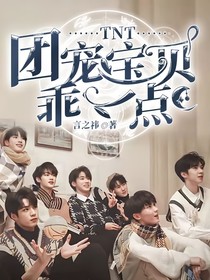 TNT：团宠宝贝乖一点