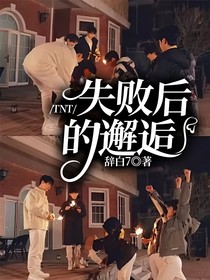 TNT：失敗后的邂逅