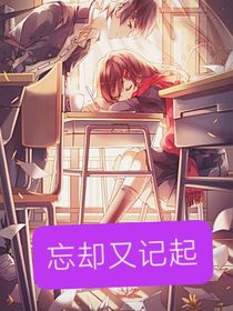 忘却又想起