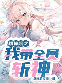精神院之我带全员斩神