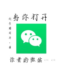 當你打開作者的微信