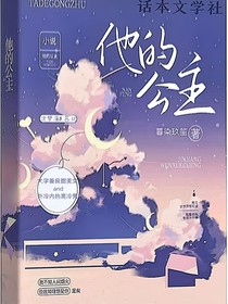 他的公主——暮染玖笙
