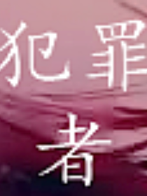 开联：犯罪者