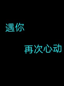遇你再次心动