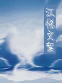 江悅文案