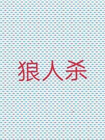 生命故事線：狼人殺