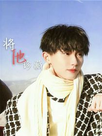 將他珍藏