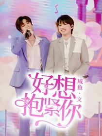 宋亚轩：好想抱紧你