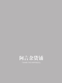 阿言杂货铺：文案区