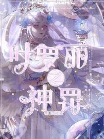 叶罗丽之神罚