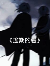 逾期的爱