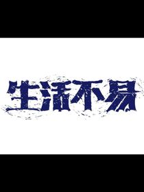 我们生活不易-d906