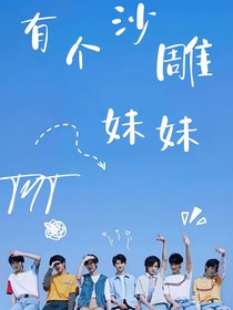TNT：有个沙雕妹妹