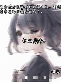 她的使命（原创女主）