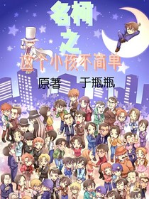 名柯之这个小孩不简单