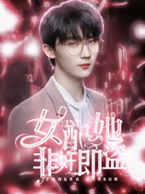 TNT：女配她非奸即盜