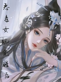 恶毒女配觉醒后