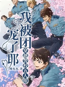 穿越警校五人组：我被团宠了耶