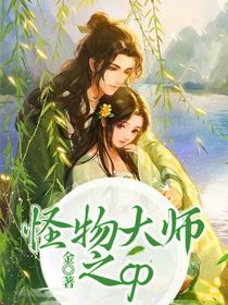 怪物大师之cp