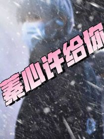 蓁心许取悦你