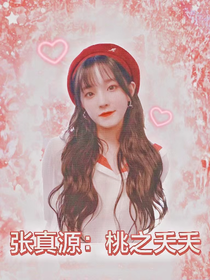 张真源：桃之夭夭