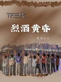 TF三代：烈酒黃昏