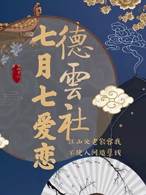 德云社：七月七爱恋
