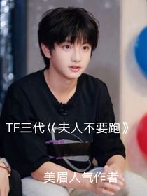 TF三代：夫人不要跑