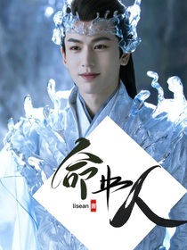 苍兰诀：命中人