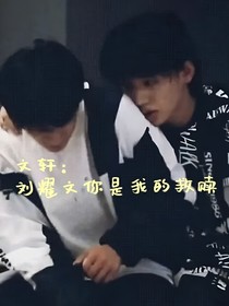 文轩：刘耀文你是我的救赎