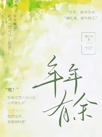 年年有余——