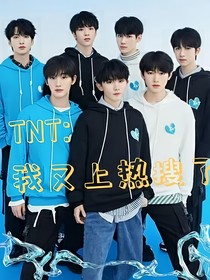 TNT：我又上熱搜了