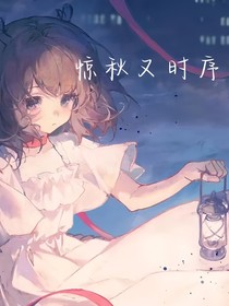 惊秋又时序
