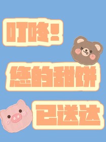 叮咚！您的甜饼已送达