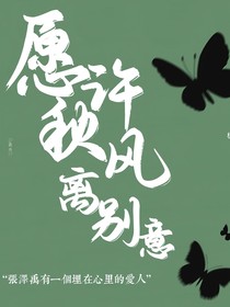 愿許秋風離別意