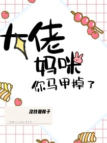 大佬妈咪，你马甲掉了