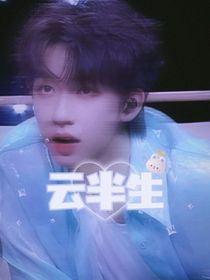 云半生