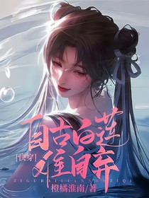 快穿：自古白莲难自弃