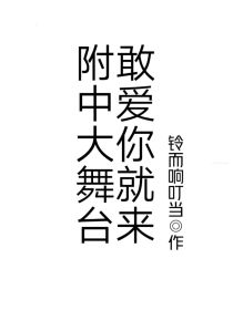 附中一家亲