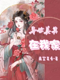 異世美男在我家