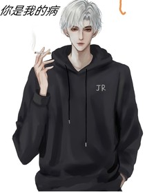 你就是我的病