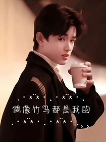 偶像竹馬都是我的