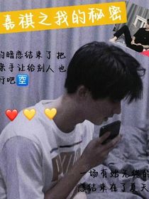 马嘉祺之我的秘密