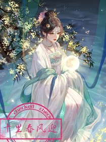 十里春风迎
