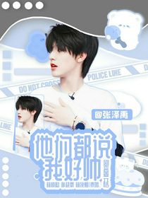 张泽禹：他们都说我好帅