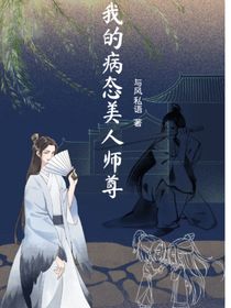 我的病態(tài)美人師尊